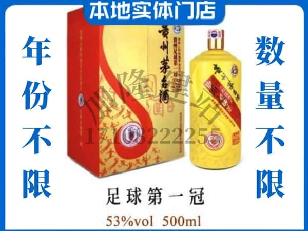 重庆巴南区回收贵州茅台酒足球第一冠.jpg